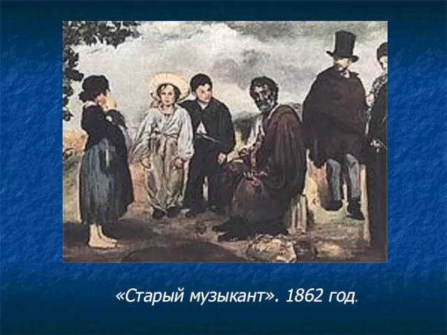 «Старый музыкант». 1862 год.