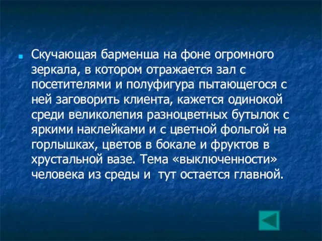 Скучающая барменша на фоне огромного зеркала, в котором отражается зал с