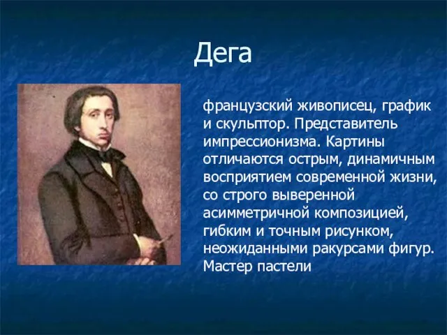 Дега французский живописец, график и скульптор. Представитель импрессионизма. Картины отличаются острым,