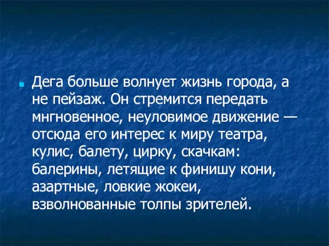 Дега больше волнует жизнь города, а не пейзаж. Он стремится передать