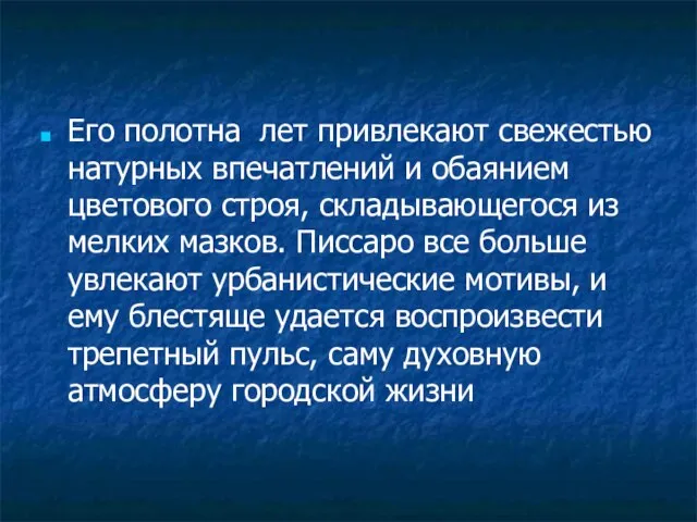 Его полотна лет привлекают свежестью натурных впечатлений и обаянием цветового строя,