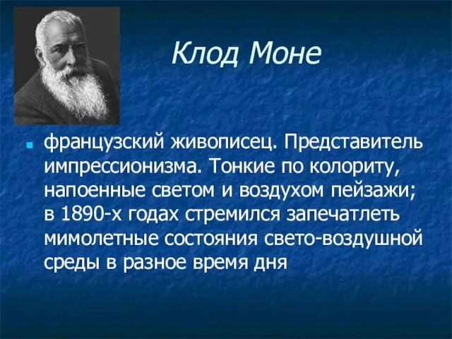 Клод Моне французский живописец. Представитель импрессионизма. Тонкие по колориту, напоенные светом