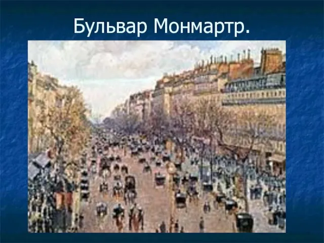 Бульвар Монмартр.