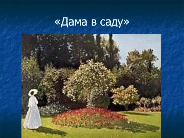 «Дама в саду»