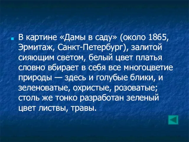 В картине «Дамы в саду» (около 1865, Эрмитаж, Санкт-Петербург), залитой сияющим