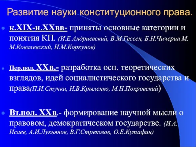 Развитие науки конституционного права. к.XIX-н.XXвв- приняты основные категории и понятия КП.