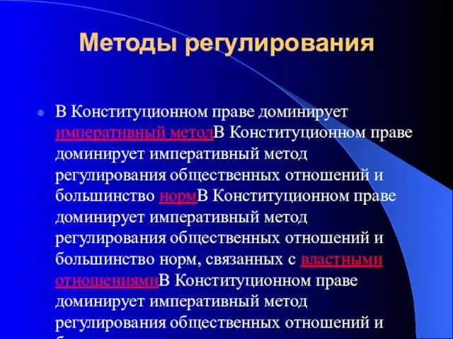 Методы регулирования В Конституционном праве доминирует императивный методВ Конституционном праве доминирует