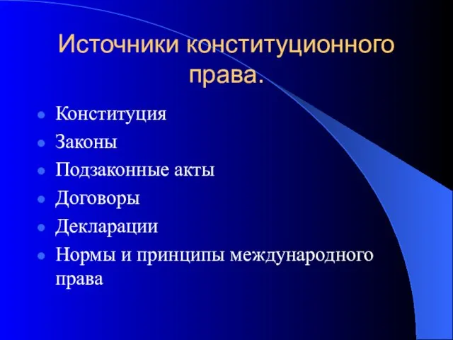 Источники конституционного права. Конституция Законы Подзаконные акты Договоры Декларации Нормы и принципы международного права