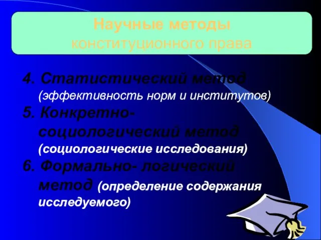 Научные методы конституционного права 4. Статистический метод (эффективность норм и институтов)