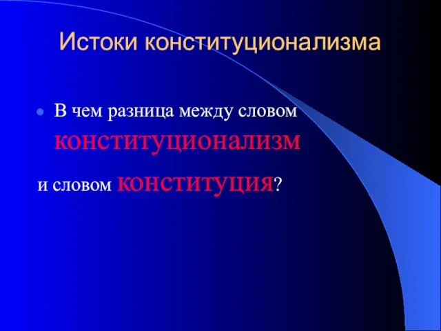 Истоки конституционализма В чем разница между словом конституционализм и словом конституция?