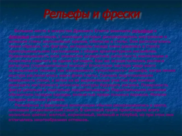 Рельефы и фрески Большое место в искусстве Древнего Египта занимали рельефные