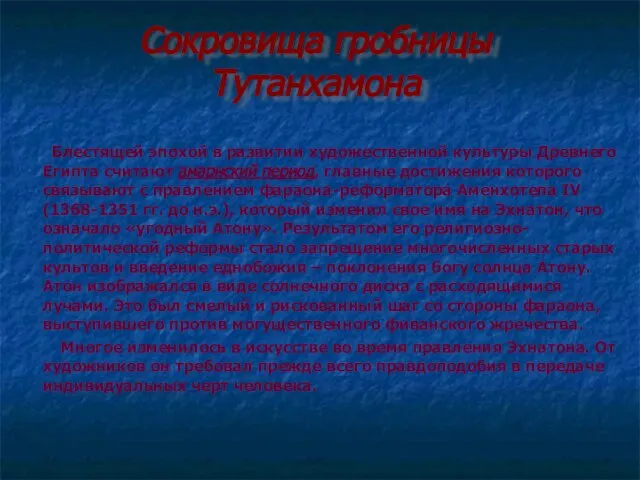 Сокровища гробницы Тутанхамона Блестящей эпохой в развитии художественной культуры Древнего Египта