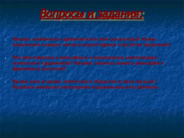 Вопросы и задания: Каковы особенности древнеегипетской скульптуры? Какое выражение находит канон