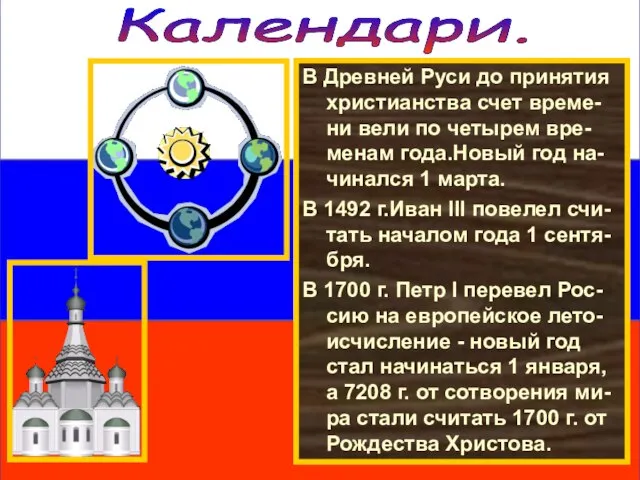 Календари. В Древней Руси до принятия христианства счет време-ни вели по