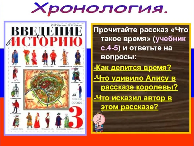 Прочитайте рассказ «Что такое время» (учебник с.4-5) и ответьте на вопросы: