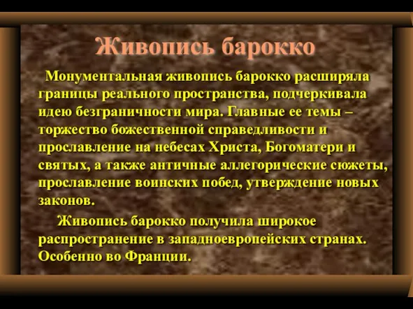 Живопись барокко Монументальная живопись барокко расширяла границы реального пространства, подчеркивала идею