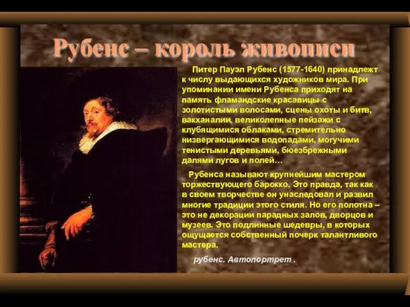 Рубенс – король живописи Питер Пауэл Рубенс (1577-1640) принадлежт к числу