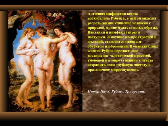 Античная мифология всегда вдохновляла Рубенса, в ней он анходил радость жизни,