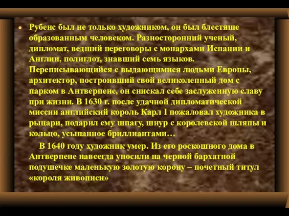 Рубенс был не только художником, он был блестяще образованным человеком. Разносторонний