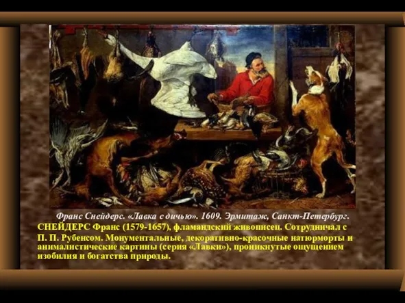 Франс Снейдерс. «Лавка с дичью». 1609. Эрмитаж, Санкт-Петербург. СНЕЙДЕРС Франс (1579-1657),