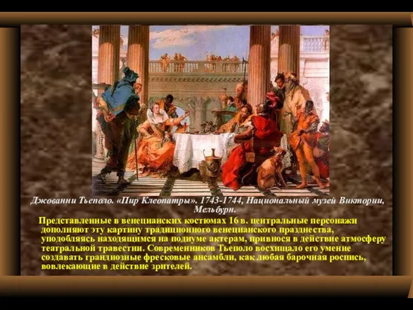 Джованни Тьеполо. «Пир Клеопатры». 1743-1744, Национальный музей Виктории, Мельбурн. Представленные в