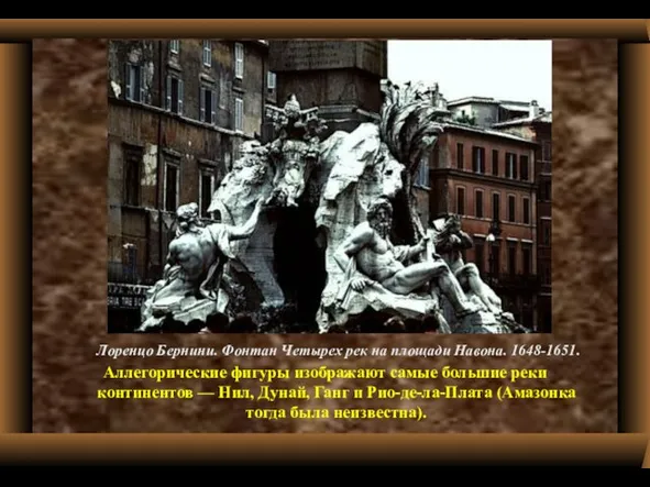 Лоренцо Бернини. Фонтан Четырех рек на площади Навона. 1648-1651. Аллегорические фигуры