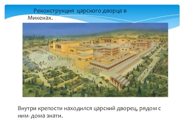 Реконструкция царского дворца в Микенах. Внутри крепости находился царский дворец, рядом с ним- дома знати.