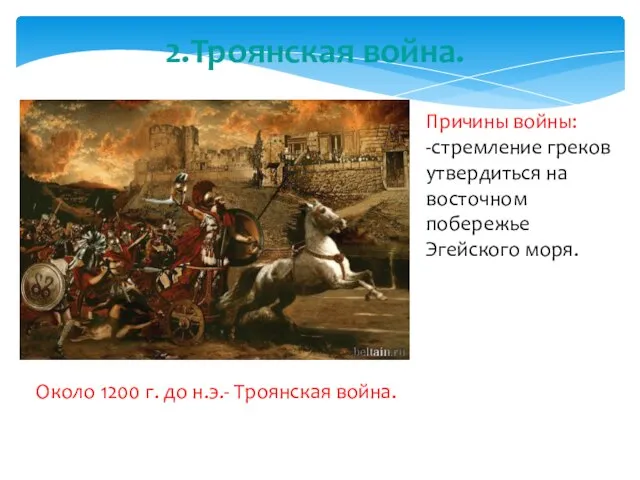 2.Троянская война. Около 1200 г. до н.э.- Троянская война. Причины войны: