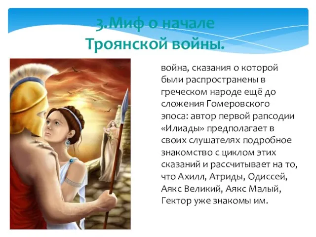 3.Миф о начале Троянской войны. война, сказания о которой были распространены