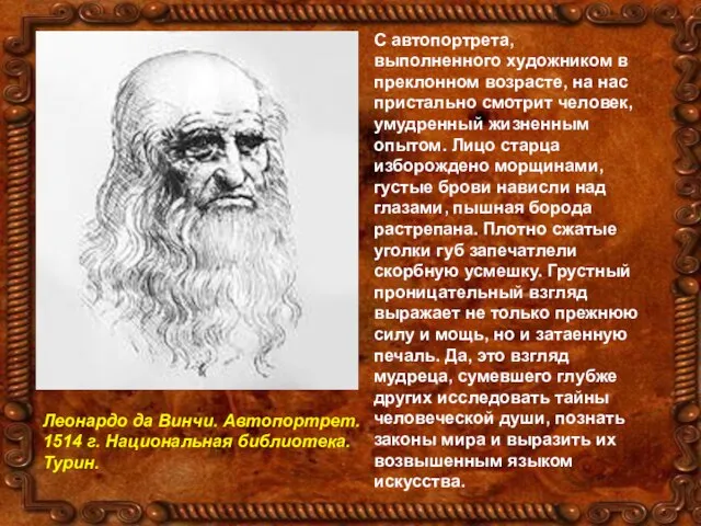 С автопортрета, выполненного художником в преклонном возрасте, на нас пристально смотрит