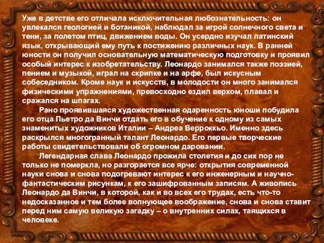 Уже в детстве его отличала исключительная любознательность: он увлекался геологией и