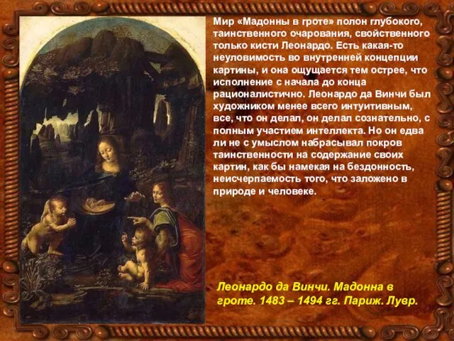 Мир «Мадонны в гроте» полон глубокого, таинственного очарования, свойственного только кисти