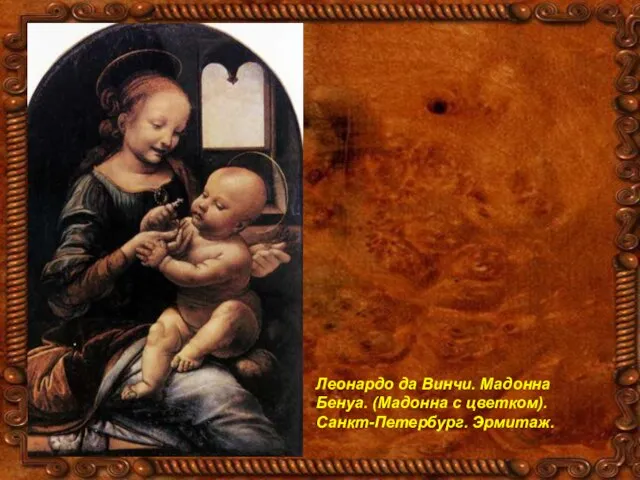 Леонардо да Винчи. Мадонна Бенуа. (Мадонна с цветком). Санкт-Петербург. Эрмитаж. Леонардо