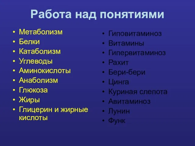 Работа над понятиями Метаболизм Белки Катаболизм Углеводы Аминокислоты Анаболизм Глюкоза Жиры