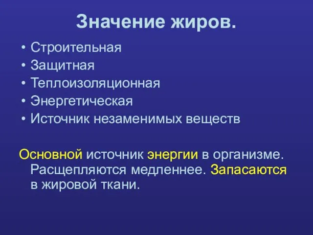 Значение жиров. Строительная Защитная Теплоизоляционная Энергетическая Источник незаменимых веществ Основной источник