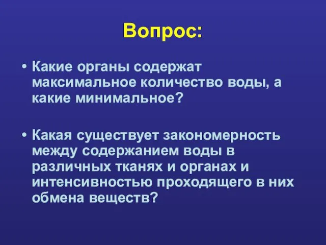 Вопрос: Какие органы содержат максимальное количество воды, а какие минимальное? Какая