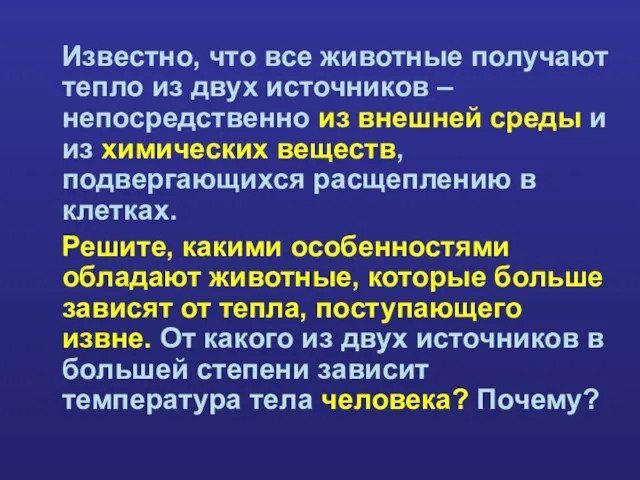 Известно, что все животные получают тепло из двух источников – непосредственно