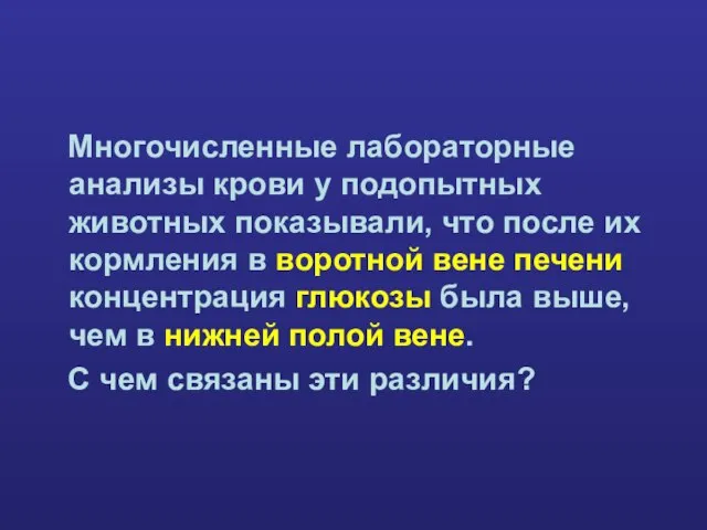 Многочисленные лабораторные анализы крови у подопытных животных показывали, что после их