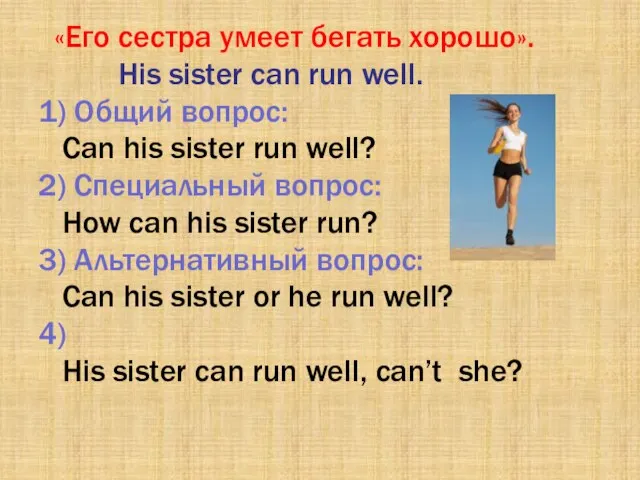 «Его сестра умеет бегать хорошо». His sister can run well. 1)