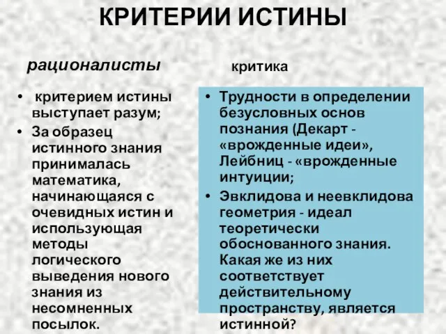 КРИТЕРИИ ИСТИНЫ рационалисты критерием истины выступает разум; За образец истинного знания