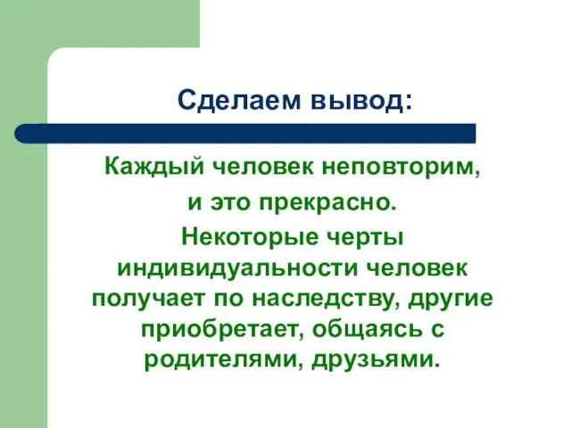 Сделаем вывод: Каждый человек неповторим, и это прекрасно. Некоторые черты индивидуальности