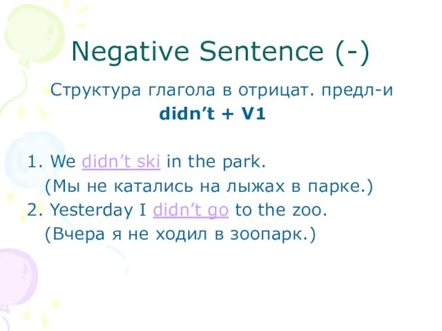 Negative Sentence (-) Cтруктура глагола в отрицат. предл-и didn’t + V1