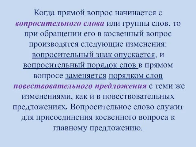 Когда прямой вопрос начинается с вопросительного слова или группы слов, то