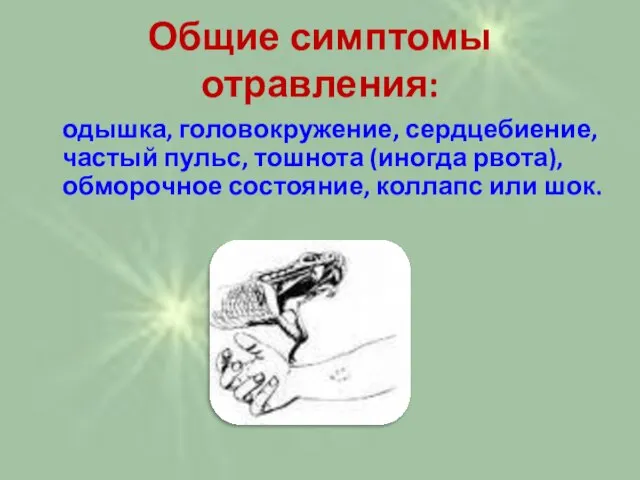 Общие симптомы отравления: одышка, головокружение, сердцебиение, частый пульс, тошнота (иногда рвота), обморочное состояние, коллапс или шок.