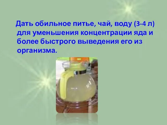 Дать обильное питье, чай, воду (3-4 л) для уменьшения концентрации яда