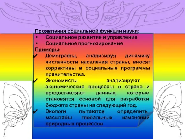 Назовите два проявления социальной функции науки и приведите два примера её