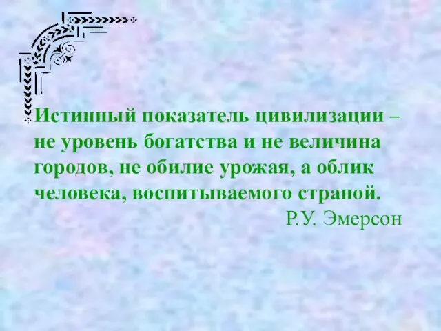 Истинный показатель цивилизации – не уровень богатства и не величина городов,