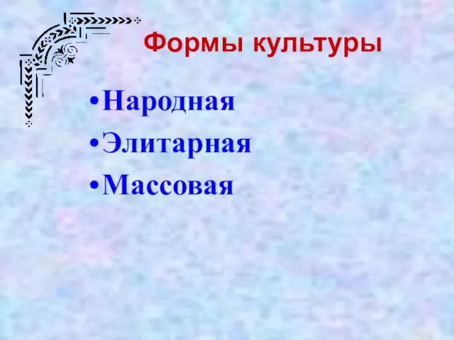 Формы культуры Народная Элитарная Массовая