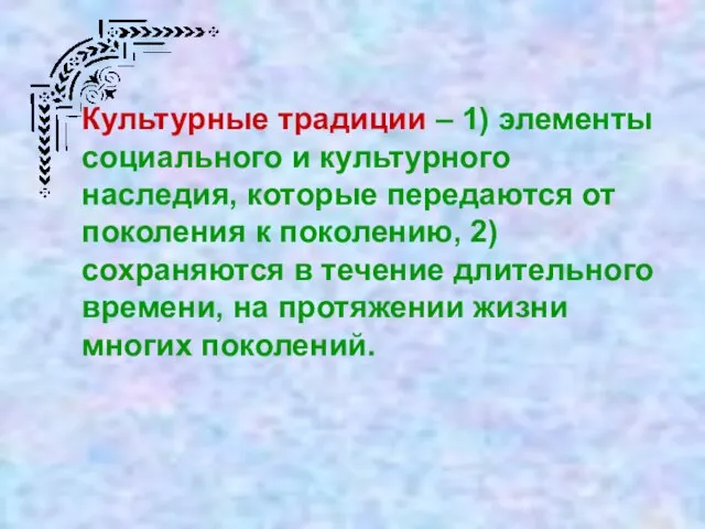 Культурные традиции – 1) элементы социального и культурного наследия, которые передаются