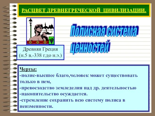 РАСЦВЕТ ДРЕВНЕГРЕЧЕСКОЙ ЦИВИЛИЗАЦИИ. Черты: -полис-высшее благо,человек может существовать только в нем,